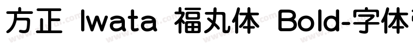方正 Iwata 福丸体 Bold字体转换